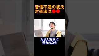 【ひろゆきの頭脳】音信不通になった彼氏に最後にとる手段は●●です （切り抜き　ひろゆき　論破）