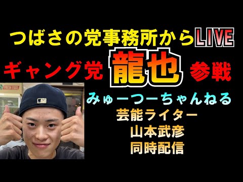 つばさの党事務所からLIVE ギャング党龍也参戦！つばさの党 黒川あつひこ 黒川敦彦 根本良輔 杉田勇人