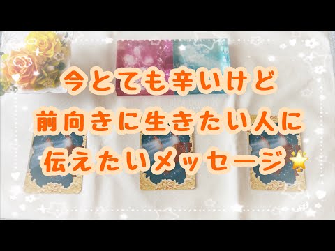 これを観てピン💡ときた人だけ観てください💫宇宙のお話多めです🪐今お辛い気持ちから前向きになりたい方達に必要なメッセージ🌟