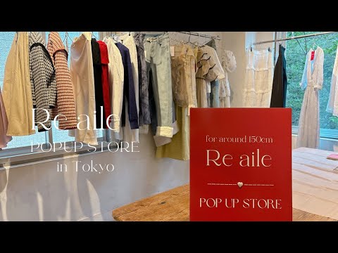 【POPUP VLOG】小柄アパレルブランドRe aile TOKYO POPUPの裏側✨