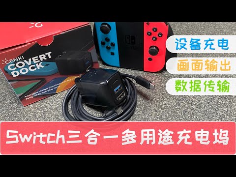 迟到三个月的海外众筹品Genki Covert Dock：Switch多用整合坞 从此出门带一个