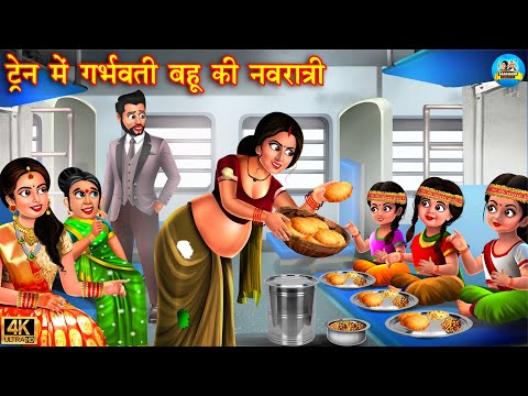 ट्रेन मैं गर्भवती बहु की नवरात्री | navratree ki kahaniya | Hindi Kahani | Moral Stories | kahani