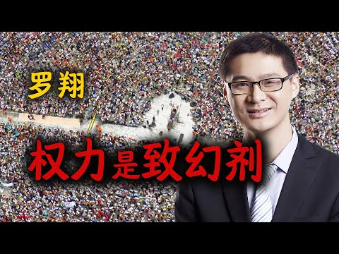 罗翔：权力是致幻剂，有成隐性依赖