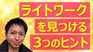 【現実的なスピリチュアル】あなたのライトワークを見つけるための3つのヒント