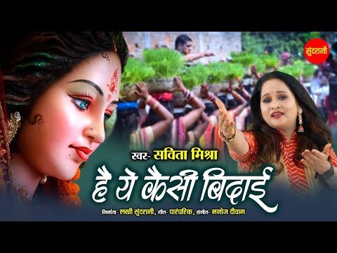 Devi Visarjan Song - Hai Ye Kaisi Bidai - है ये कैसी बिदाई - Savita Mishra - Mata Rani Visarjan Geet