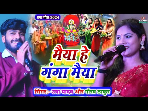 chhath geet 2024 | मैया हे गंगा मैया छठ गीत | usha yadav ka chhath geet | usha yadav gaurav thakur