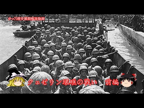 【ゆっくり歴史解説】クェゼリン環礁の戦い　前編【知られざる激戦156】