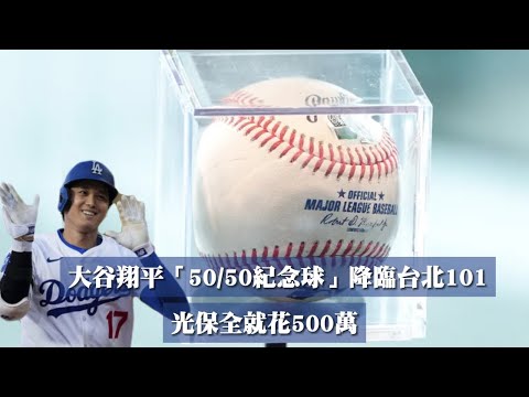 大谷翔平1.4億50轟球今起在101展出　光保全就花500萬｜壹蘋新聞網