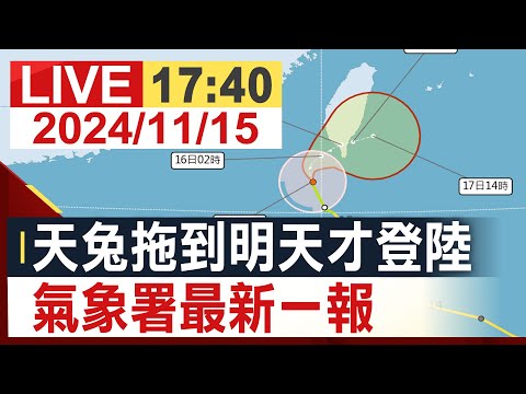 【完整公開】天兔拖到明天才登陸 氣象署最新一報