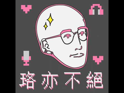 #28｜這個光頭碰到問題就想 3 件事 ft. 詹俊賢