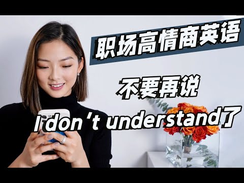 回答“OK”其實很不禮貌？這四句話不要再説了｜職場高情商英語｜英語口語