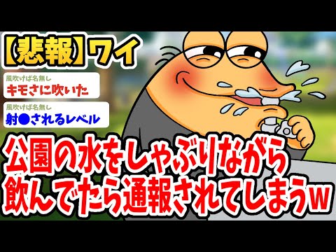 【2ch面白いスレ】ワイ、公園の水道にむしゃぶりついて飲んでたら通報されてしまったwwww【ゆっくり解説】