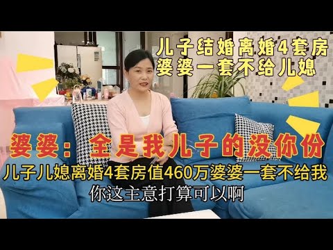 儿子儿媳离婚，名下4套房价值460万，婆婆：全是我儿子的，没你份