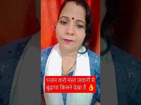 # भजन करो मस्त जवानी में बुढ़ापा किसनेदेखा है #bhakti song short viral video Nisha Pandey ke bhakti