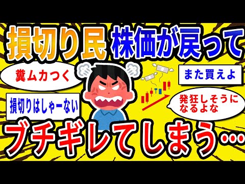 【2chお金の話題】損切り民、暴落した株価が戻ってブチギレてしまう…【2ch有益スレ】