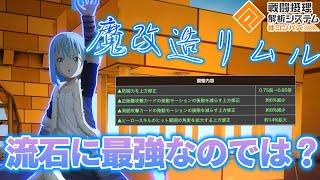 近距離と周囲の硬直が上方修正された事によってリムルは周囲&近距離のデッキが最適解説検証していきます✋【#コンパス 】