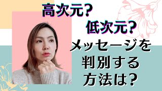 高次元？低次元？メッセージを判別する方法は？