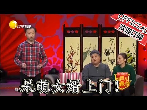 【遼寧春晚】爆笑小品：《緣來是你》呆萌女婿上門！假男友成功上位