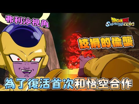 【弗力札視角】從弗利沙狡猾的角度觀看力之大會《DRAGON BALL: Sparking! ZERO/七龍珠電光炸裂！ZERO》全劇情速看電影式剪輯