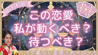 【見た時がタイミング🔔】動くべき❓待つべき❓ツインレイ/ソウルメイト/運命の相手/複雑恋愛/曖昧な関係/復縁/片思い/音信不通/ブロック/未既読スルー/好き避け/恋愛/結婚/占い/リーディング/霊視