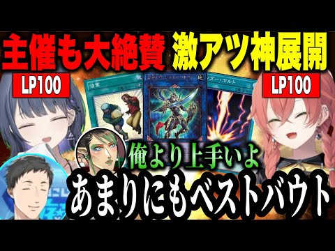 【Idios東西戦】お互いLP100アニメのような超接戦激アツデュエルをする小清水透と獅子堂あかり【遊戯王マスターデュエル/社築/花畑チャイカ/にじさんじ切り抜き#にじ遊戯王祭2024】