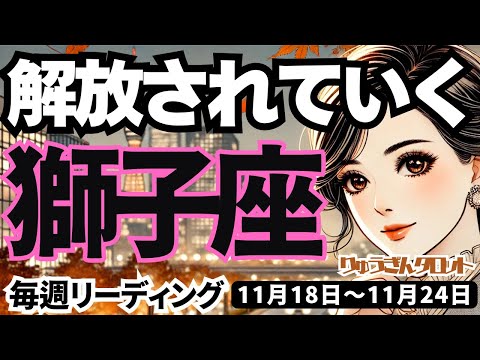 【獅子座】♌️2024年11月18日の週♌️澄んだ心で解放されていく🍃希望が叶う時が来た‼️タロット占い🍀