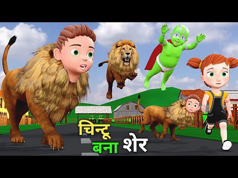 चिन्टू बना शेर | Super Boy Aur Sher | pagal beta | desi comedy video | cs bisht vines | joke of