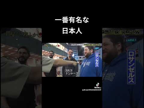 一番有名　日本人