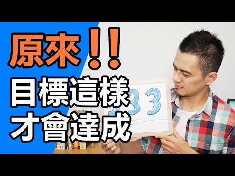 一次學會目標達成的技巧，3-3-3 目標設定法！