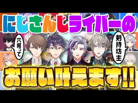 【総勢26名】ライバーから「ROF-MAOへのお願い」大募集で無茶振り続出！？