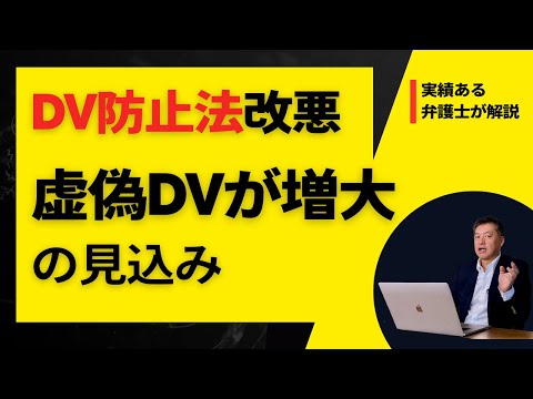 DV防止法の改正で精神的DVが含まれた結果、虚偽DV増大は必死！【弁護士が解説】