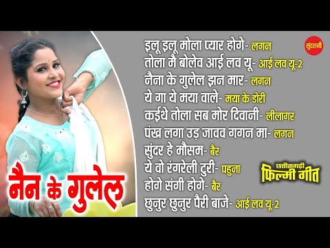 Nina Ke Gulel | Chhattisgarhi Filmi Geet | CG Top -10 | Super Hit's Songs | Audio Jukebox 2024