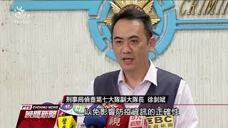 擅自修改疫情海報內容 男子涉偽造文書 20200212 公視晚間新聞