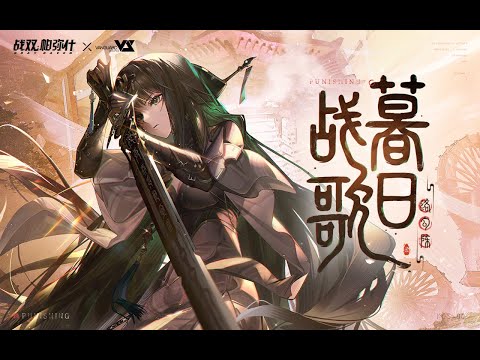 【Tony Yan】暮日战歌「Punishing: Gray Raven OST - 络勾陈」 【パニシング：グレイレイヴン】Official