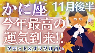 【かに座】来た〜!!! 大アルカナ祭り!! 最高の時間が待ってます🎉 ✨【仕事運/対人運/家庭運/恋愛運/全体運】11月運勢  タロット占い