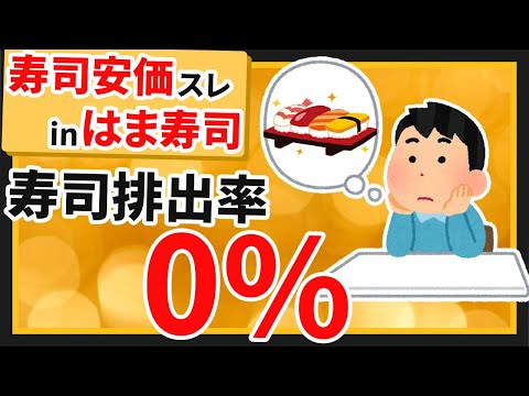 【2ch面白いスレ】はま寿司では寿司が食べられる…。そんなふうに考えていた時期が俺にもありました【ゆっくり寿司安価スレ紹介】