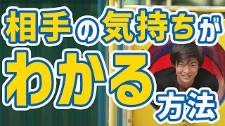 相手の気持ちがわからない人が、人の気持ちを考えて汲み取れるようになる方法