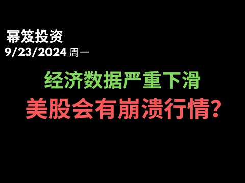 第1284期「幂笈投资」9/23/2024 经济数据严重下滑，美股会否有崩溃行情？！｜ moomoo