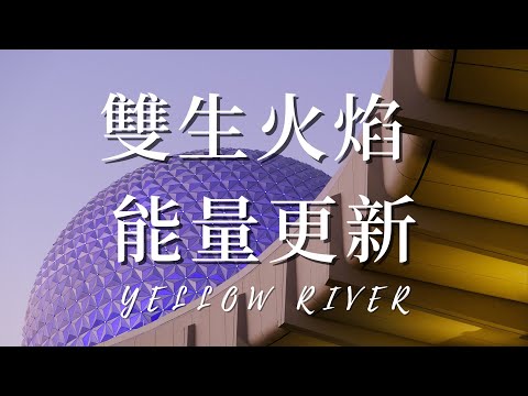 11 月  雙生火焰   能量更新  2022  |  YELLOW RIVER