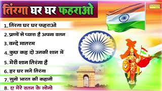 15 August 2024 |Independence Day Song | Special Desh Bhakti Song 2024 | देशभक्ति गीत |देशभक्ति गाना