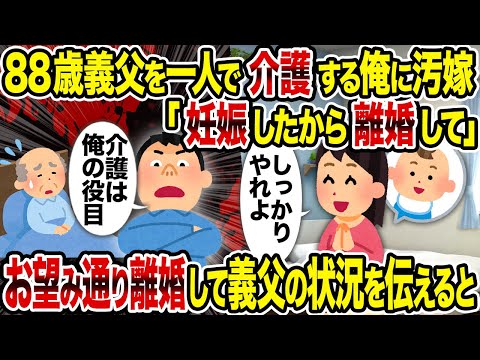 【2ch修羅場スレ】88歳義父を一人で介護する俺に汚嫁「妊娠したから離婚して」→お望み通り離婚して義父の状況を伝えると