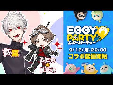 【 #eggyparty 】まさかのコラボ配信【 LEO様と 】