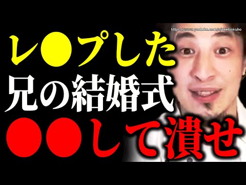 幼少時に兄にレ●プした結婚式、衝撃のサプライズで場が騒然ｗ復讐するならこうして下さい【ひろゆき　切り抜き/論破/2ch修羅場スレ　復讐　修羅場　毒親　親ガチャ　トラウマ】