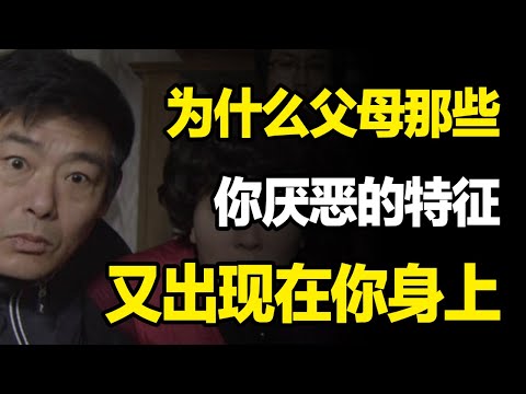 为什么你身上，总有父母的影子？代际传递真相