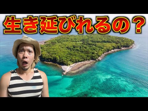 【サバイバル】危険すぎる無人島で○にかけました