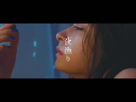 indigo la End「夜漁り」