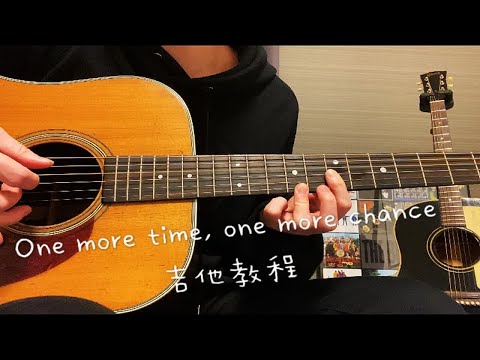 One more time，one more chance 吉他弹唱教学 吉他和弦谱分享  秒速五厘米主题曲