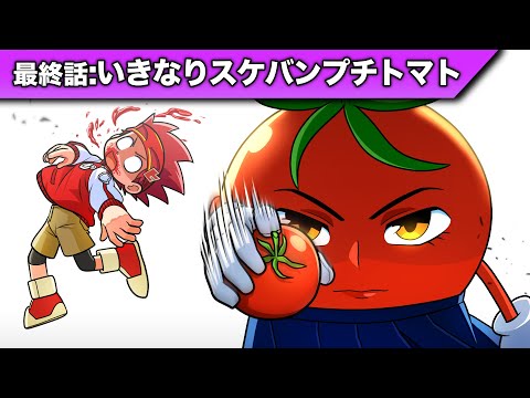 いきなりスケバンプチトマト【ピーマンマン最終話/嫌われフーズシリーズ】