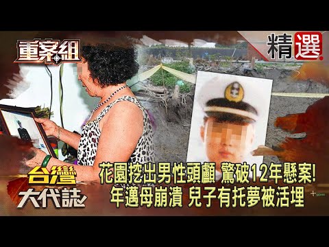 【精選】怪手從花園挖出「男性頭顱」驚破12年懸案！年邁母崩潰「兒子有托夢被活埋」...揪出恐怖角頭情殺關鍵？！《重案組》