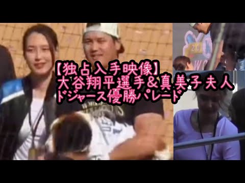 【現地独占入手映像】大谷翔平選手＆真美子夫人　ドジャース優勝パレード#大谷真美子#大谷翔平#ドジャース優勝#パレード